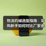 缩略图–物流机械选型指南：采购新手如何对比厂家参数与报价–辰飞雨张家港市新港物流机械