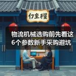 物流机械选购前先看这6个参数新手采购避坑指南